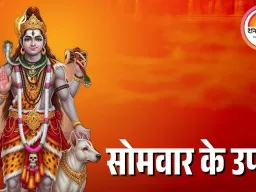 सोमवार के अचूक उपाय: शिव कृपा से दूर होंगी मानसिक परेशानियां, धन और स्वास्थ्य में होगा सुधार