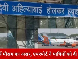 इंदौर एयरपोर्ट पर कोहरे की मार: पहला विमान दो घंटे देरी से उतरा, 10 से ज्यादा उड़ानें प्रभावित