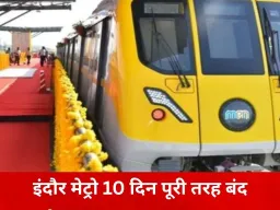 इंदौर मेट्रो 10 दिन रहेगी पूरी तरह बंद: सभी 16 स्टेशनों पर सिस्टम टेस्ट और कमीशनिंग का काम शुरू