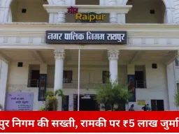 रायपुर में सफाई ठप होने पर निगम सख्त: रामकी कंपनी पर ₹5 लाख जुर्माना, ₹18 लाख भुगतान रोका