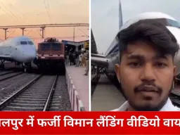 जबलपुर रेलवे स्टेशन पर विमान की इमरजेंसी लैंडिंग का दावा निकला फर्जी: AI से बना वीडियो वायरल, पुलिस जांच में जुटी