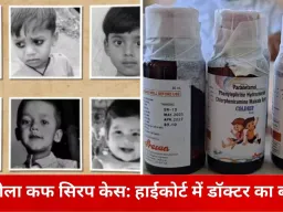 छिंदवाड़ा जहरीला कफ सिरप कांड: हाईकोर्ट में डॉक्टर प्रवीण सोनी ने रखा पक्ष, बोले– दोष दवा कंपनी का, मैं जिम्मेदार नहीं