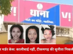 ग्वालियर मर्डर केस में बड़ा खुलासा: ‘कालीबाई’ नहीं, टीकमगढ़ की सुनीता पाल थी मृतका