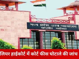 ग्वालियर हाईकोर्ट में कोर्ट फीस गड़बड़ी की जांच तेज: ऑनलाइन भुगतान प्रणाली में खामी की आशंका