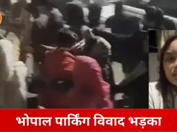 भोपाल में पार्किंग विवाद ने लिया हिंसक रूप: युवती के बाल उखाड़े, दो भाइयों पर डंडा-बेल्ट से हमला