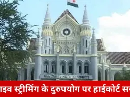 हाईकोर्ट की लाइव स्ट्रीमिंग के दुरुपयोग पर सख्ती: सोशल मीडिया से 102 आपत्तिजनक लिंक हटाने के निर्देश