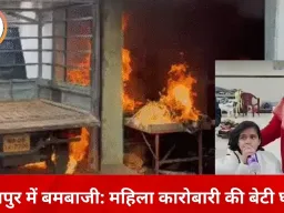 दो महीने में दूसरा हमला: पहले आगजनी, अब बमबाजी; जबलपुर में महिला कारोबारी की बेटी गंभीर घायल