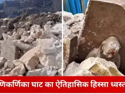 वाराणसी में ऐतिहासिक धरोहर को नुकसान: देवी अहिल्याबाई से जुड़ा मणिकर्णिका घाट का हिस्सा ध्वस्त