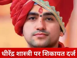 कथावाचक धीरेंद्र शास्त्री पर FIR की मांग: अंधविश्वास और कथित झूठे इलाज को लेकर भोपाल में शिकायत