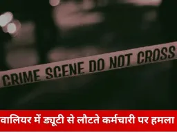 ग्वालियर में ड्यूटी से लौट रहे कर्मचारी पर हमला, पुरानी रंजिश में पड़ोसी पर मारपीट का आरोप