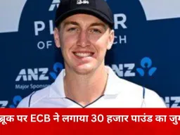 नाइट क्लब विवाद पर इंग्लैंड कप्तान हैरी ब्रूक ने मांगी माफी, ECB ने लगाया 30 हजार पाउंड का जुर्माना