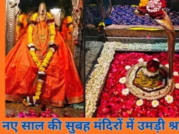 नववर्ष 2026 की सुबह: मध्यप्रदेश के धार्मिक स्थलों पर श्रद्धा और उत्साह का अभूतपूर्व दृश्य