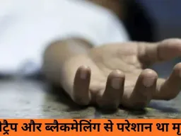 भोपाल में नगर निगम कर्मचारी ने ब्लैकमेलिंग से परेशान होकर की आत्महत्या, हनीट्रैप का आरोप