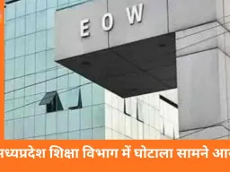 एमपी में शिक्षा विभाग घोटाला: ईओडब्ल्यू ने 5 अधिकारियों और 5 स्कूल संचालकों पर दर्ज की एफआईआर