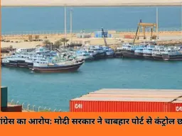 कांग्रेस का आरोप: ट्रम्प के दबाव में भारत ने चाबहार पोर्ट से नियंत्रण छोड़ा, 1100 करोड़ बर्बाद