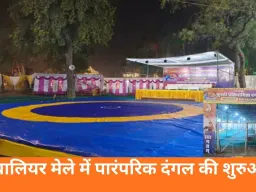 ग्वालियर व्यापार मेले में दंगल आज से शुरू, 25 जनवरी तक चलेगी कुश्ती प्रतियोगिता