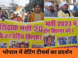 सरकारी नौकरी की प्रतीक्षा में शिक्षक सड़कों पर: भोपाल में वर्ग-1 वेटिंग अभ्यर्थियों की रैली, पद बढ़ाने की मांग