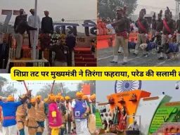 उज्जैन और शिवपुरी में नए एयरपोर्ट, तीन आयुर्वेदिक कॉलेज: 77वें गणतंत्र दिवस पर प्रदेश में बड़े विकास की घोषणाएं