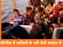 फिलीपींस में समुद्री त्रासदी: 350 से अधिक सवारियों वाली फेरी डूबी, 15 की मौत, दर्जनों लापता