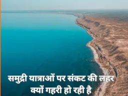 समुद्री हादसे क्यों बन रहे हैं ग्लोबल चिंता का विषय?