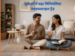 युवाओं में मिनिमलिस्ट लाइफस्टाइल का बढ़ता चलन: कम सामान, सादा जीवन और खर्च में कटौती की नई सोच