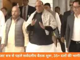 बजट सत्र से पहले सर्वदलीय बैठक शुरू: 35 से ज्यादा दलों के सांसद शामिल, 28 जनवरी से सत्र की शुरुआत