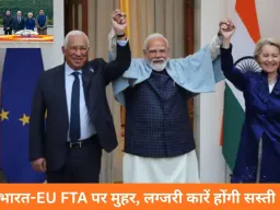 भारत-EU की ‘मदर ऑफ ऑल डील्स’: लग्जरी कारों पर टैरिफ 110% से घटकर 10%, प्रीमियम शराब होगी सस्ती