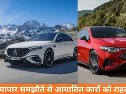 भारत-EU फ्री ट्रेड एग्रीमेंट का असर: मर्सिडीज-BMW जैसी इम्पोर्टेड कारें होंगी सस्ती