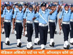 एयरफोर्स ग्रुप Y मेडिकल असिस्टेंट भर्ती 2026: 1 फरवरी से पहले करें ऑनलाइन आवेदन