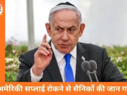 नेतन्याहू का आरोप: अमेरिका की वजह से गाजा में हमारे सैनिक मरे; घरेलू हथियार इंडस्ट्री बनाने का ऐलान