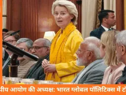 यूरोपीय आयोग की अध्यक्ष बोलीं—भारत ग्लोबल पॉलिटिक्स में शीर्ष पर, राष्ट्रपति भवन में EU प्रतिनिधिमंडल के सम्मान में डिनर
