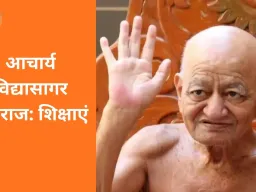 आचार्य विद्यासागर महाराज: शिक्षाएं और सामाजिक प्रभाव