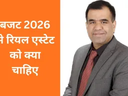 बजट 2026: रियल एस्टेट क्षेत्र के लिए उम्मीदें