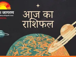 आज का राशिफल: बुध-शुक्र की युति से मेष, मिथुन और सिंह राशि को लाभ, गजकेसरी योग का असर