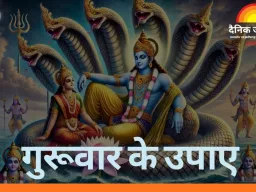 Guruwar Ke Upay: आर्थिक परेशानी दूर करने के लिए गुरुवार के अचूक उपाय, विष्णु पूजा से मजबूत होगा गुरु ग्रह