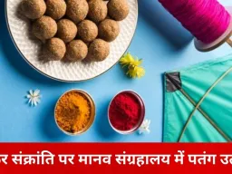 भोपाल में मकर संक्रांति का उत्सव: मानव संग्रहालय में पतंग महोत्सव, जनजातीय संग्रहालय में कला प्रदर्शनी का आयोजन