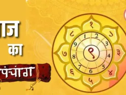 पंचांग: बुधवार को साधना, ध्यान और आध्यात्मिक कार्यों के लिए अनुकूल दिन