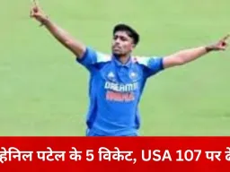 अंडर-19 वर्ल्ड कप: भारतीय गेंदबाज़ों का कहर, USA की टीम 107 रन पर सिमटी