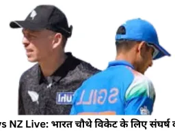 IND vs NZ Live Score: भारत चौथे विकेट के लिए संघर्ष में, डेरिल मिचेल ने बनाई फिफ्टी