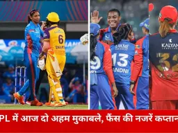 WPL डबल हेडर में आज बड़ी टक्कर: मंधाना बनाम जेमिमा, मुंबई और यूपी भी आमने-सामने