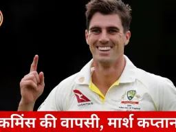 टी-20 वर्ल्ड कप 2026: ऑस्ट्रेलिया ने घोषित की प्रोविजनल टीम, कमिंस की वापसी, तीन संभावित डेब्यू