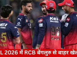 IPL 2026 में RCB का बेंगलुरु से बाहर खेलना तय!