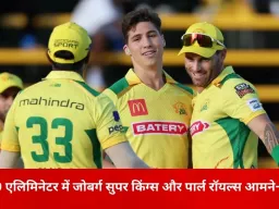 SA20 एलिमिनेटर: जोबर्ग सुपर किंग्स और पार्ल रॉयल्स आमने-सामने, जीत का मुकाबला तय करेगा क्वालिफायर-2 की राह