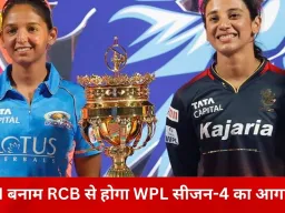 WPL सीजन-4 का आगाज़ 9 जनवरी से, 28 दिन में होंगे 22 मुकाबले