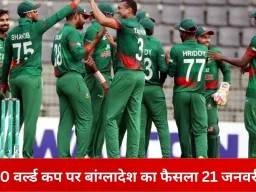 टी-20 वर्ल्ड कप पर बांग्लादेश का रुख 21 जनवरी को साफ होगा, भारत आने से इनकार पर ICC के सामने विकल्प तैयार