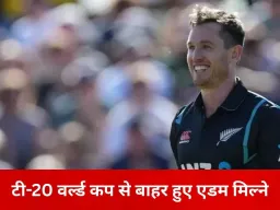 टी-20 वर्ल्ड कप से बाहर हुए एडम मिल्ने