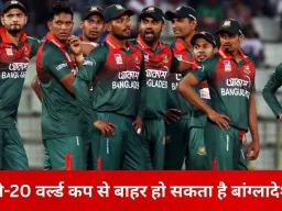 टी-20 वर्ल्ड कप से बाहर हो सकता है बांग्लादेश