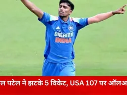 अंडर-19 वर्ल्ड कप: अमेरिका 107 पर सिमटा, भारत को 108 रन का लक्ष्य; वैभव सूर्यवंशी जल्दी आउट