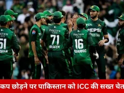 टी-20 वर्ल्ड कप से हटे तो पाकिस्तान पर सख्त कार्रवाई तय: ICC की चेतावनी, PSL खिलाड़ियों की NOC पर भी खतरा