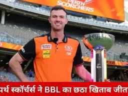 पर्थ स्कॉर्चर्स ने छठी बार BBL खिताब जीता: सिडनी सिक्सर्स को 6 विकेट से हराया